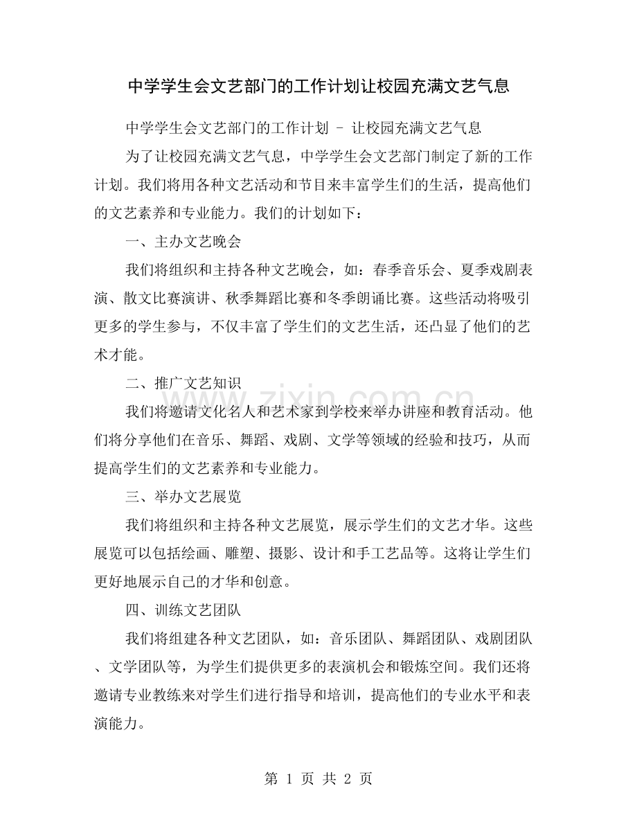 中学学生会文艺部门的工作计划让校园充满文艺气息.doc_第1页