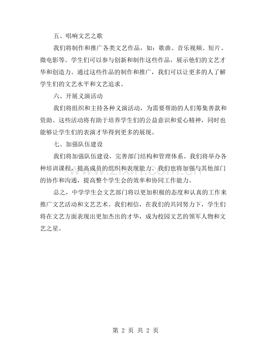 中学学生会文艺部门的工作计划让校园充满文艺气息.doc_第2页