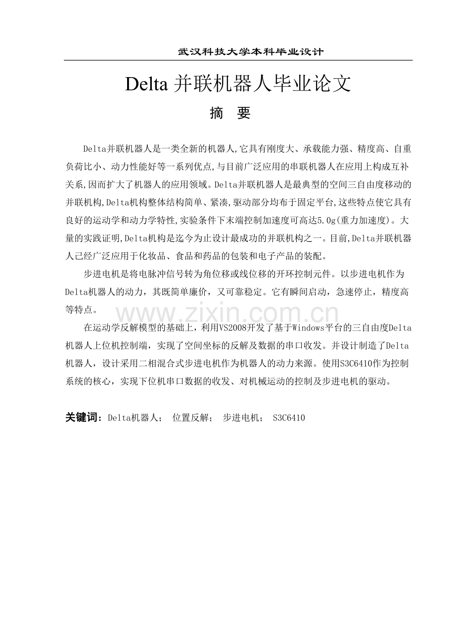 Delta并联机器人毕业论文(1).docx_第1页