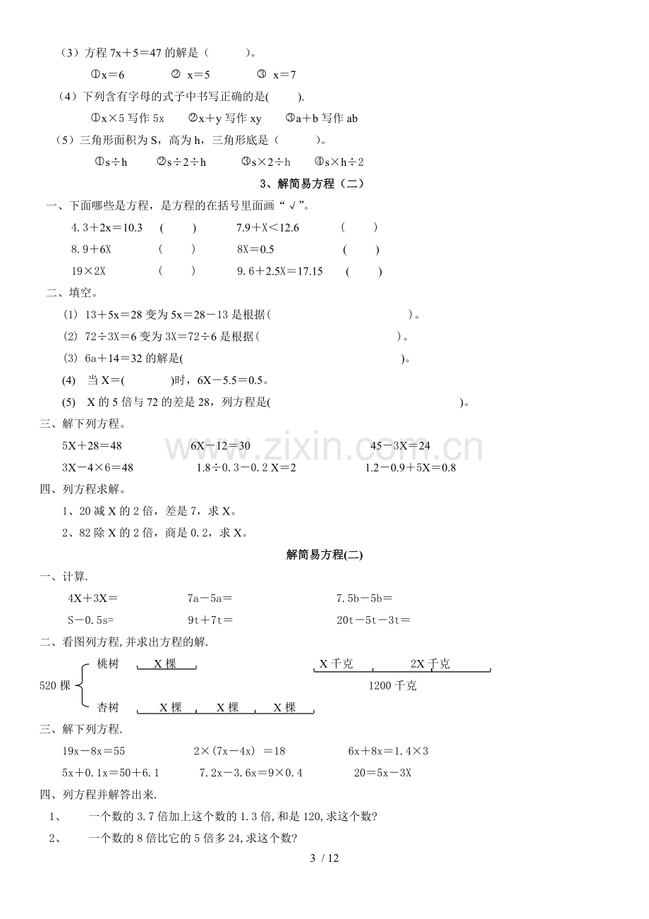 人教新版小学五年级上册数学解简易方程测试题.doc_第3页