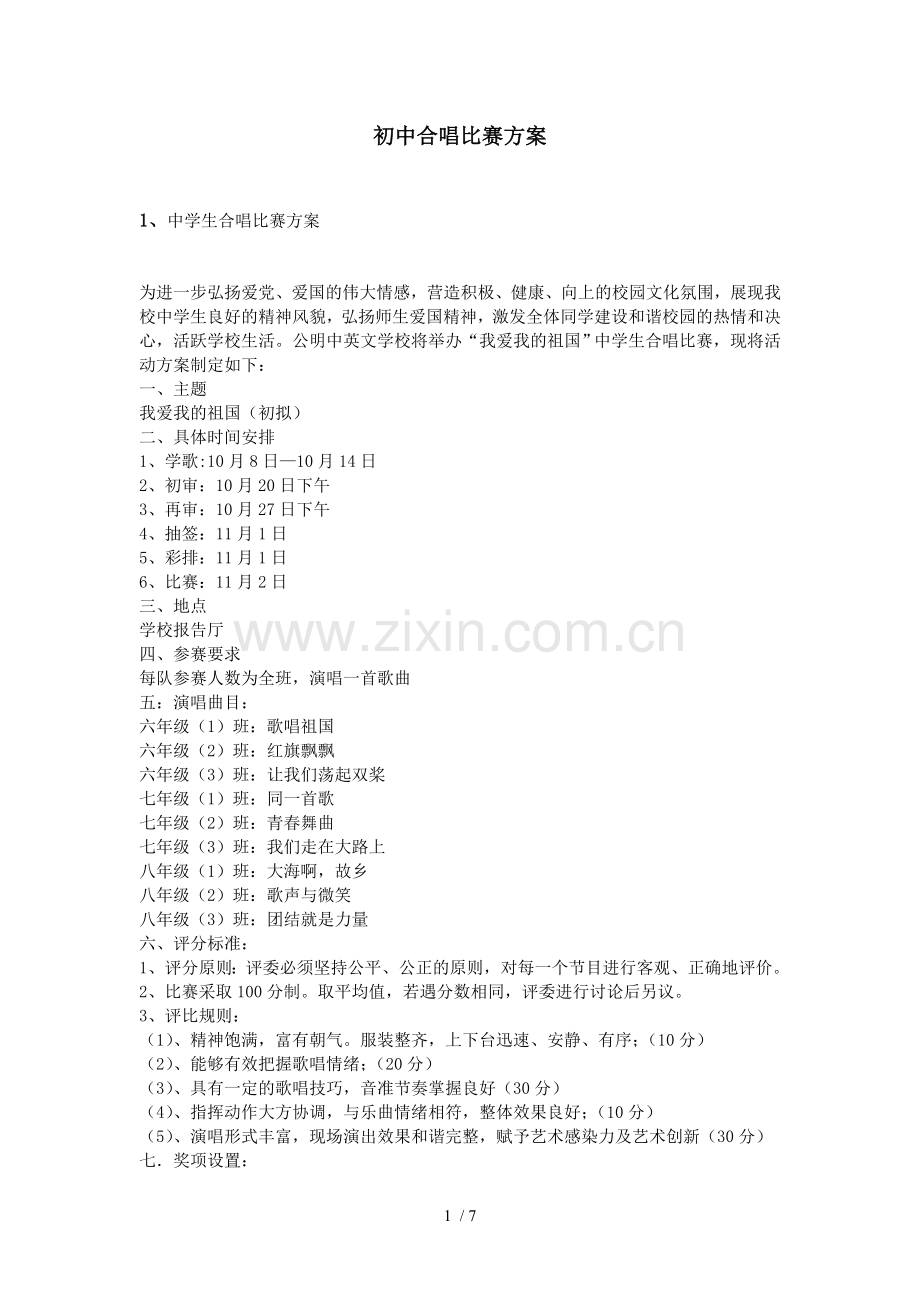 初中合唱比赛技术方案.doc_第1页