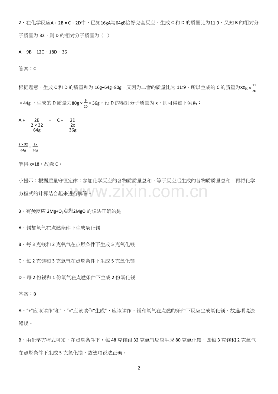 通用版初中化学九年级化学上册第五单元化学方程式知识点归纳总结.docx_第2页