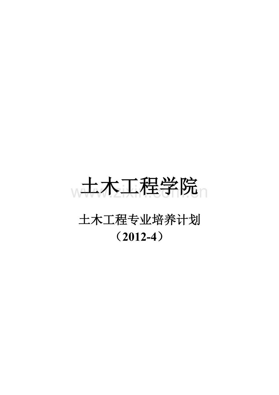 西南交大2012级培养计划土木工程学院.doc_第1页