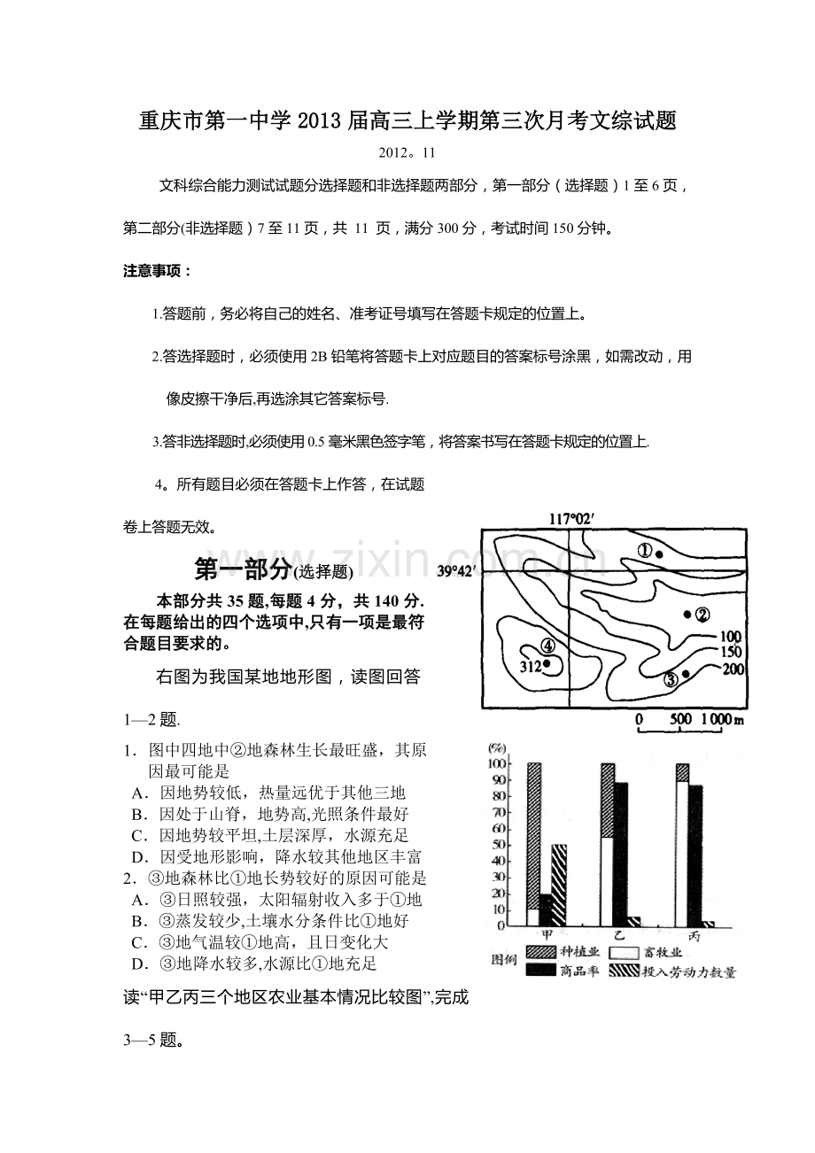 重庆市第一中学2013届高三上学期第三次月考文综试题.doc_第1页