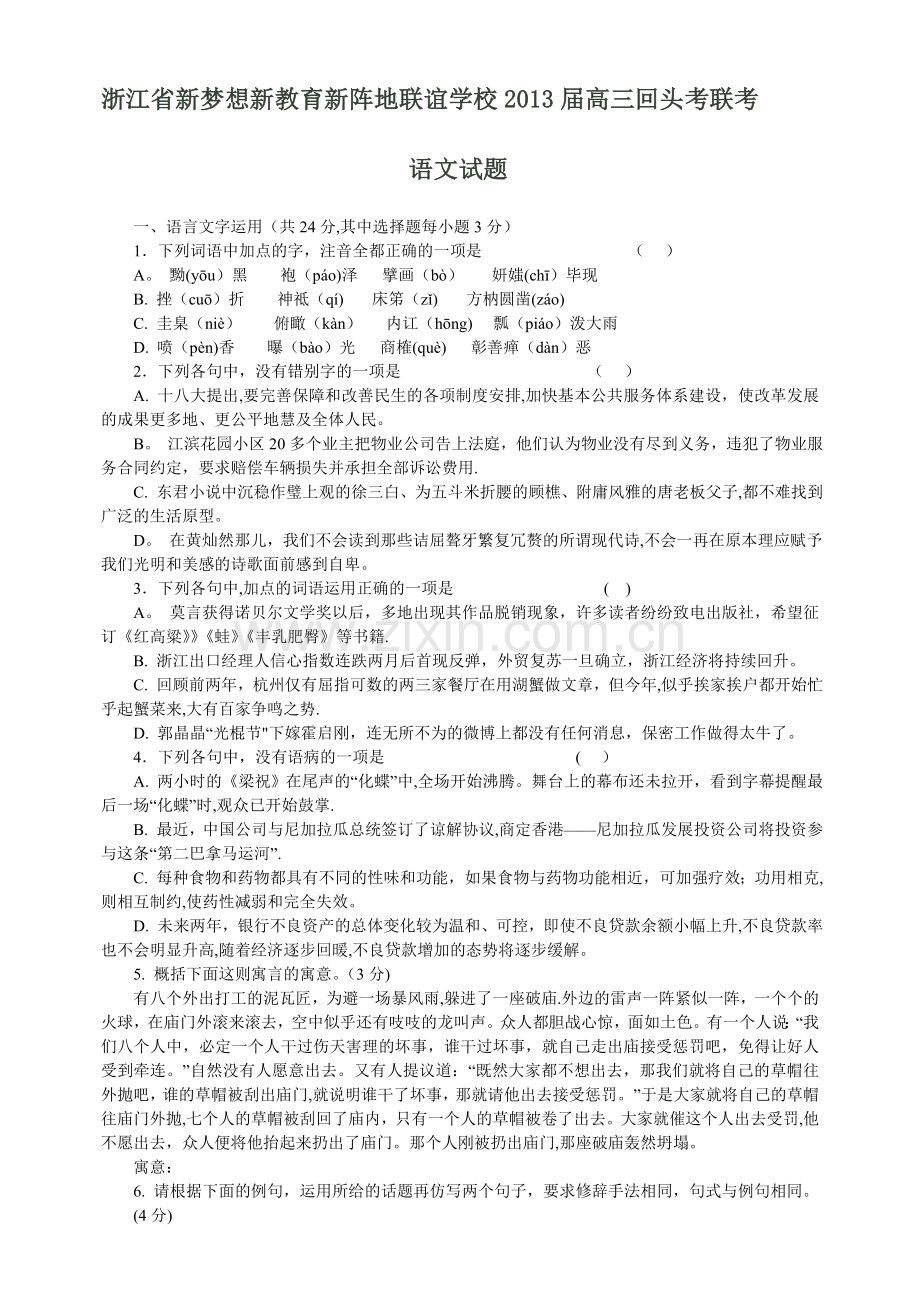 浙江省新梦想新教育新阵地联谊学校2013届高三回头考联考语文试卷.doc_第1页