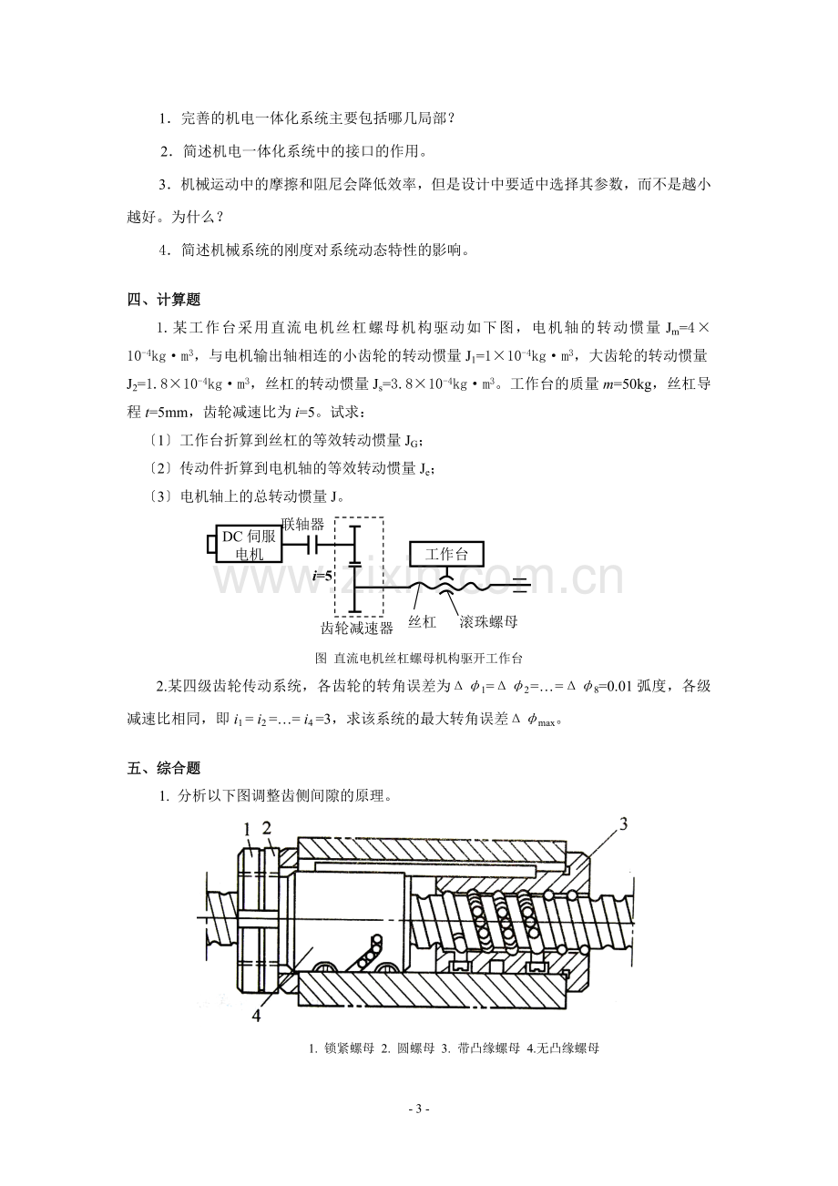 机电一体化系统设计基础课程形考作业.doc_第3页