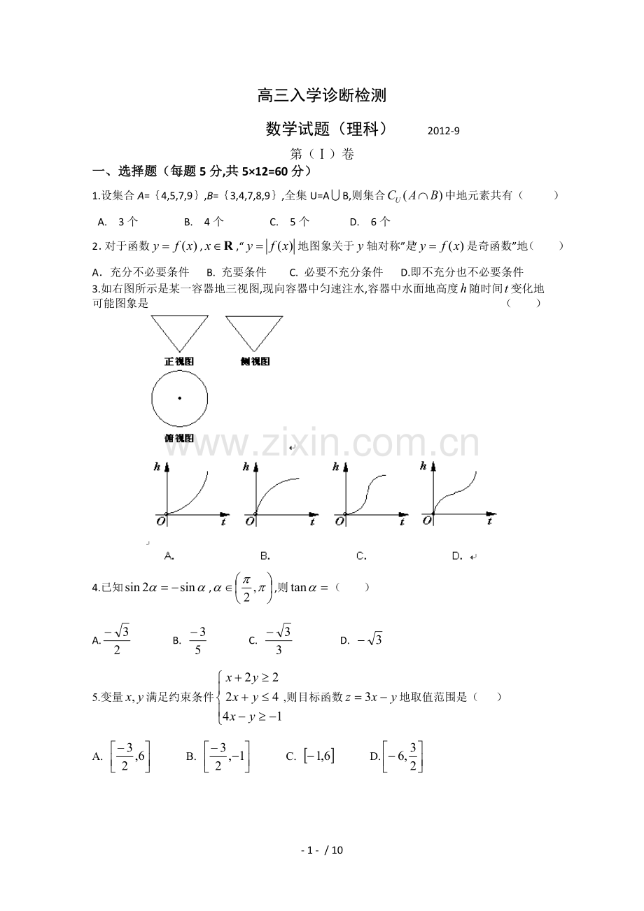 山东省兖州市届高三月入学诊断检测理科数学试题.doc_第1页