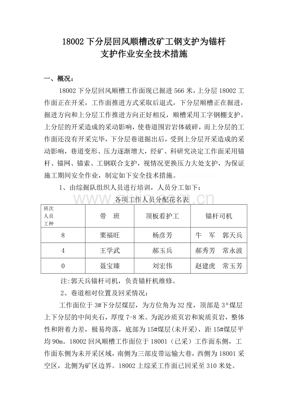 锚杆支护安全措施.doc_第1页