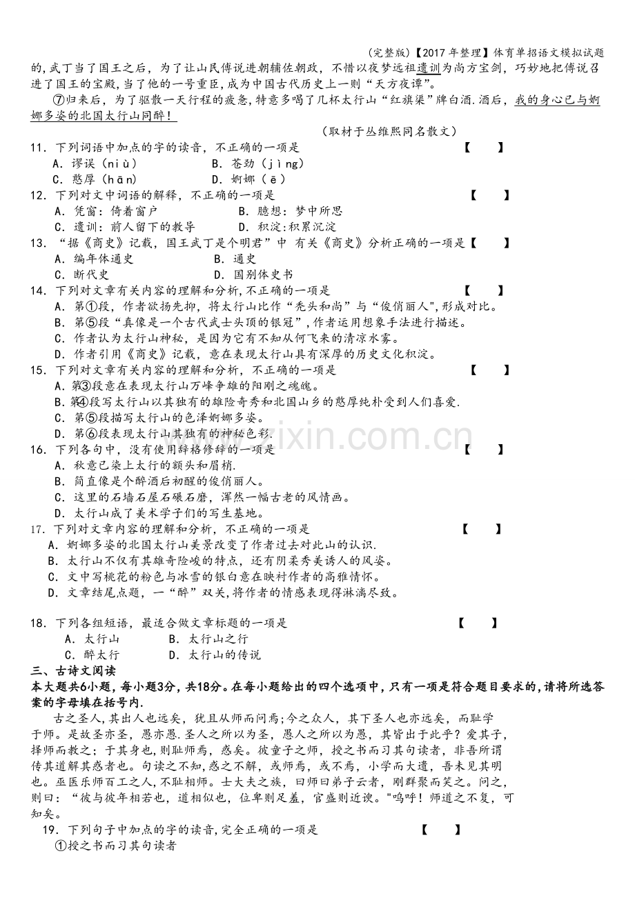 【2017年整理】体育单招语文模拟试题.doc_第3页