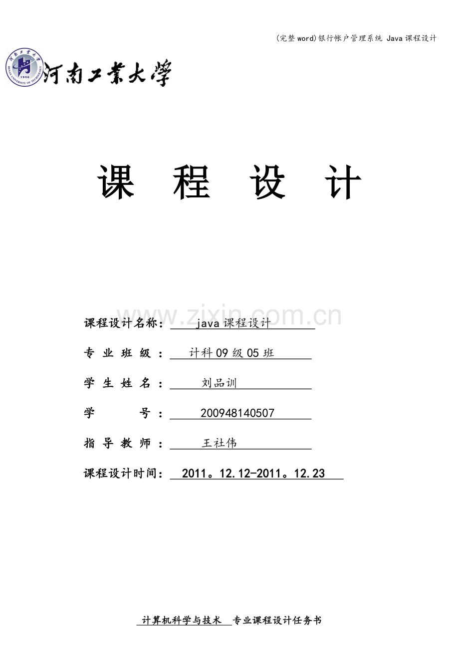 银行帐户管理系统-Java课程设计.doc_第1页