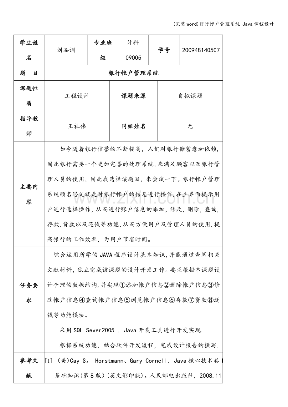 银行帐户管理系统-Java课程设计.doc_第2页