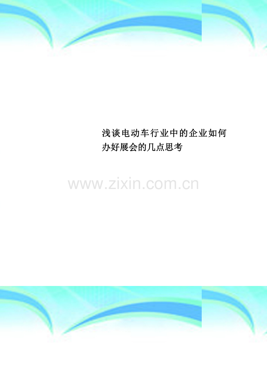 电动车行业中的企业如何办好展会的几点思考.doc_第1页