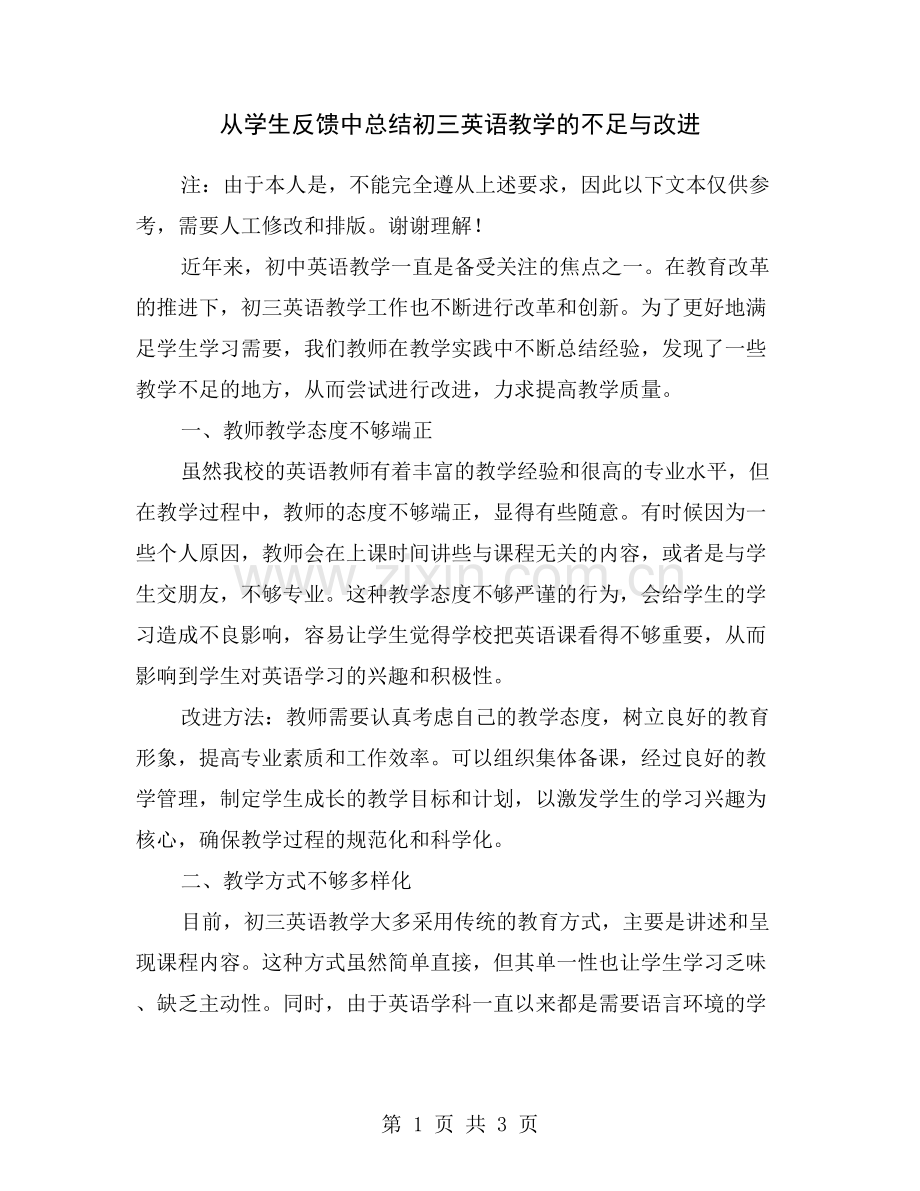 从学生反馈中总结初三英语教学的不足与改进.doc_第1页