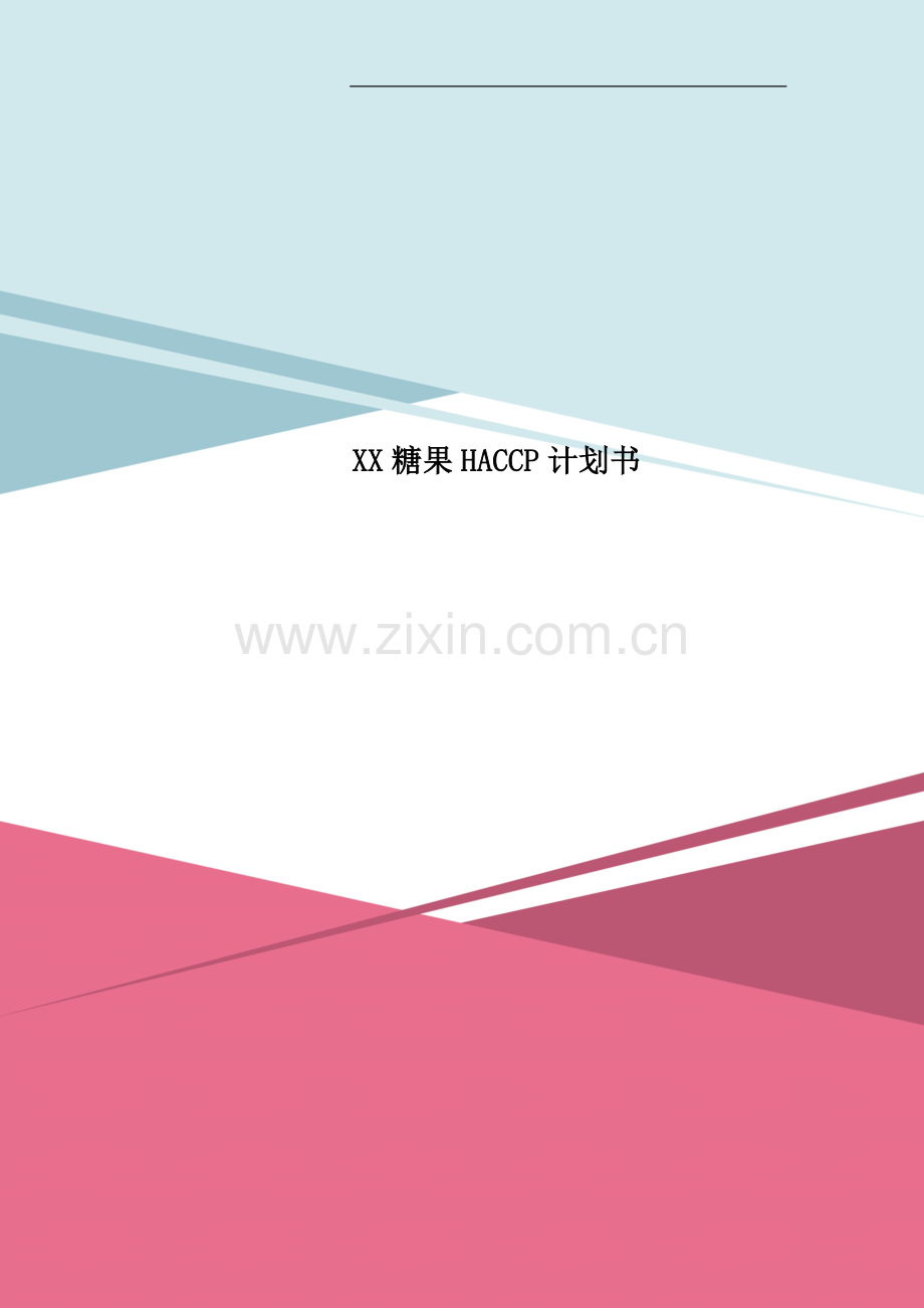 XX糖果HACCP计划书.doc_第1页