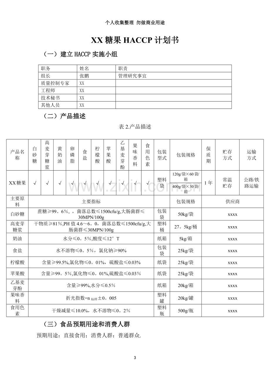 XX糖果HACCP计划书.doc_第3页