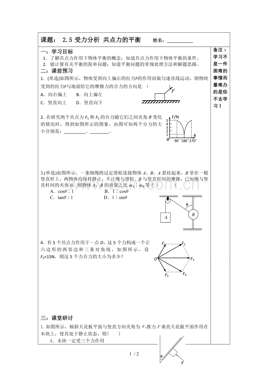 高三物理导学案：受力分析共点力的平衡.doc_第1页