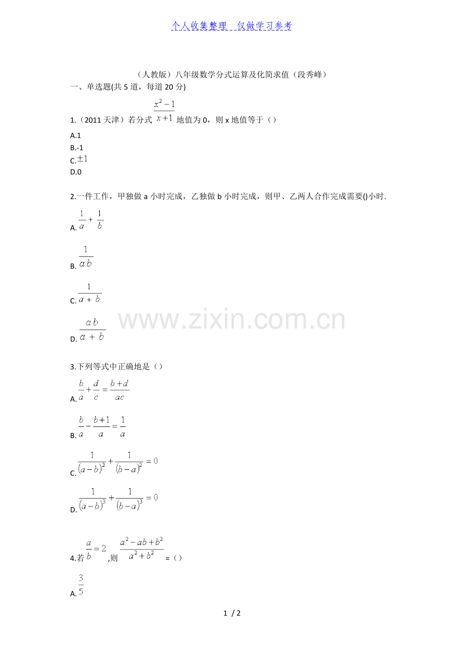 人教版八年级数学分式运算及化简求值(段秀峰).doc_第1页