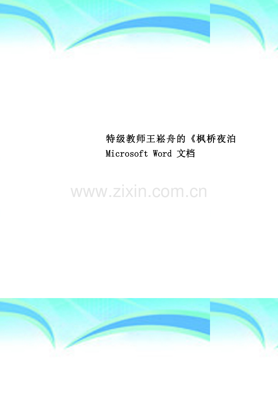 特级教师王崧舟的《枫桥夜泊-Microsoft-Word-文档.doc_第1页