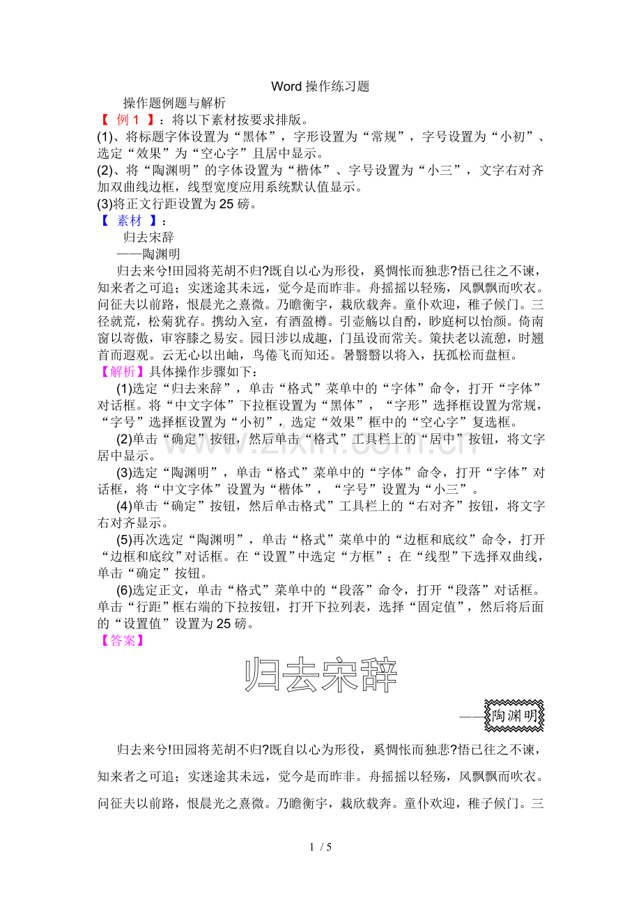 Word操作练习题(解析和标准答案).doc_第1页