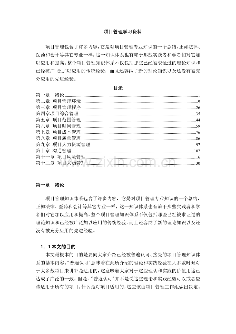 项目管理学习资料.doc_第1页