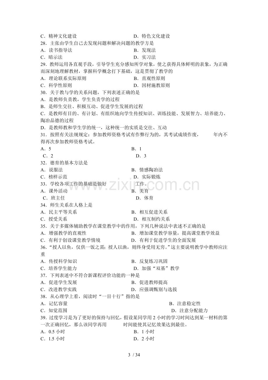 宿迁市中小学优秀教师专业技术职称理论考试复习资料.doc_第3页