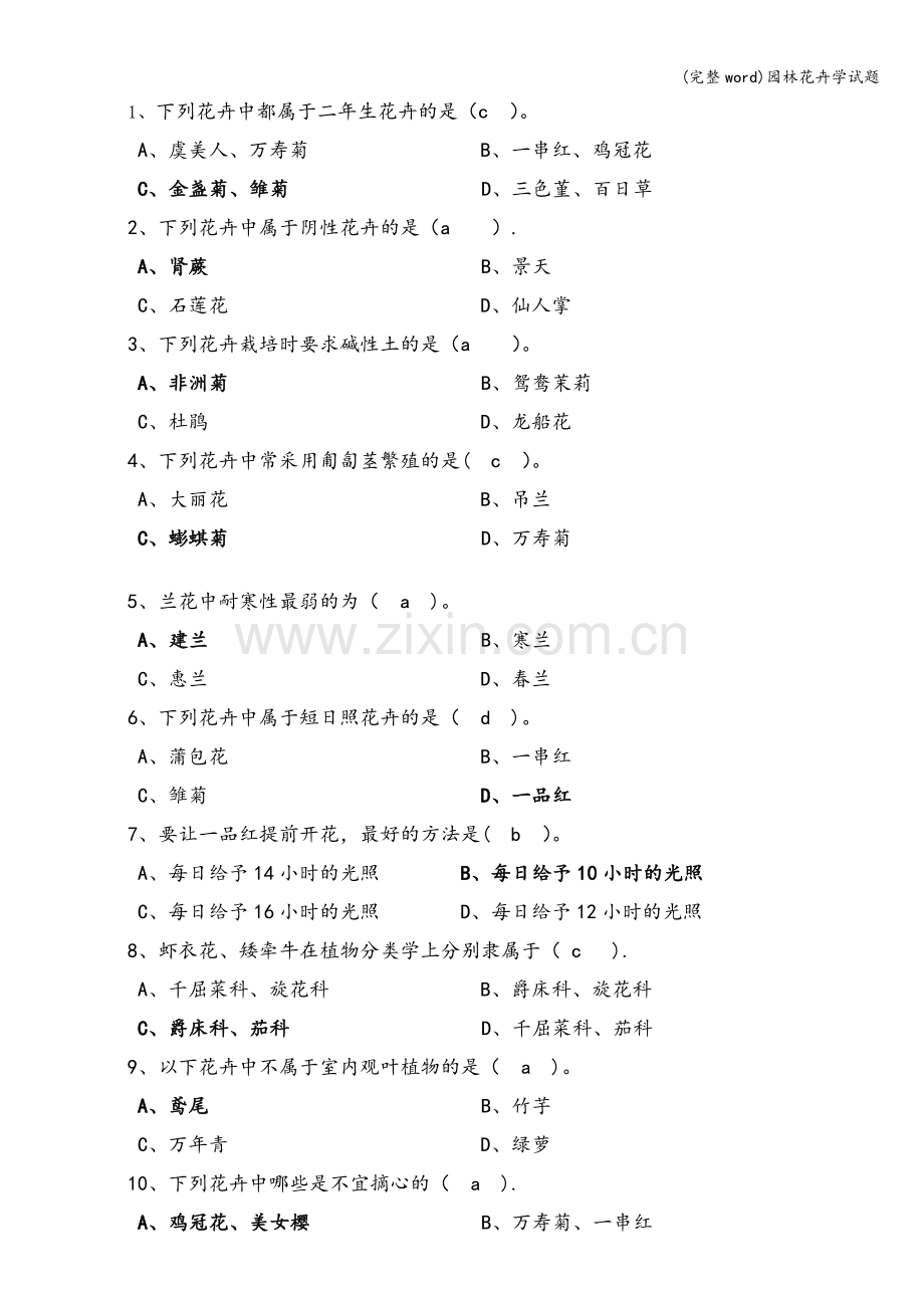 园林花卉学试题.doc_第2页