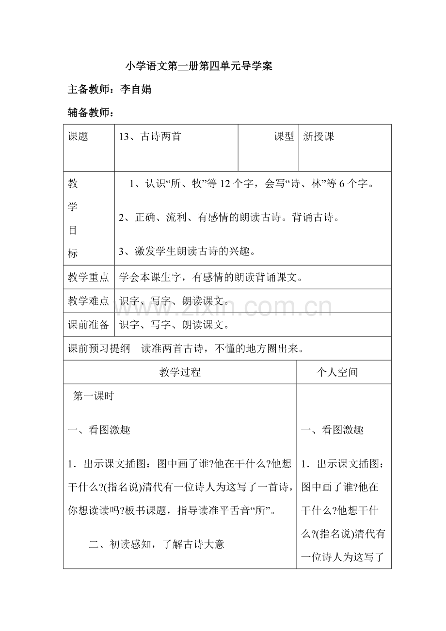 小学语文第一册第四单元课导学案.doc_第1页