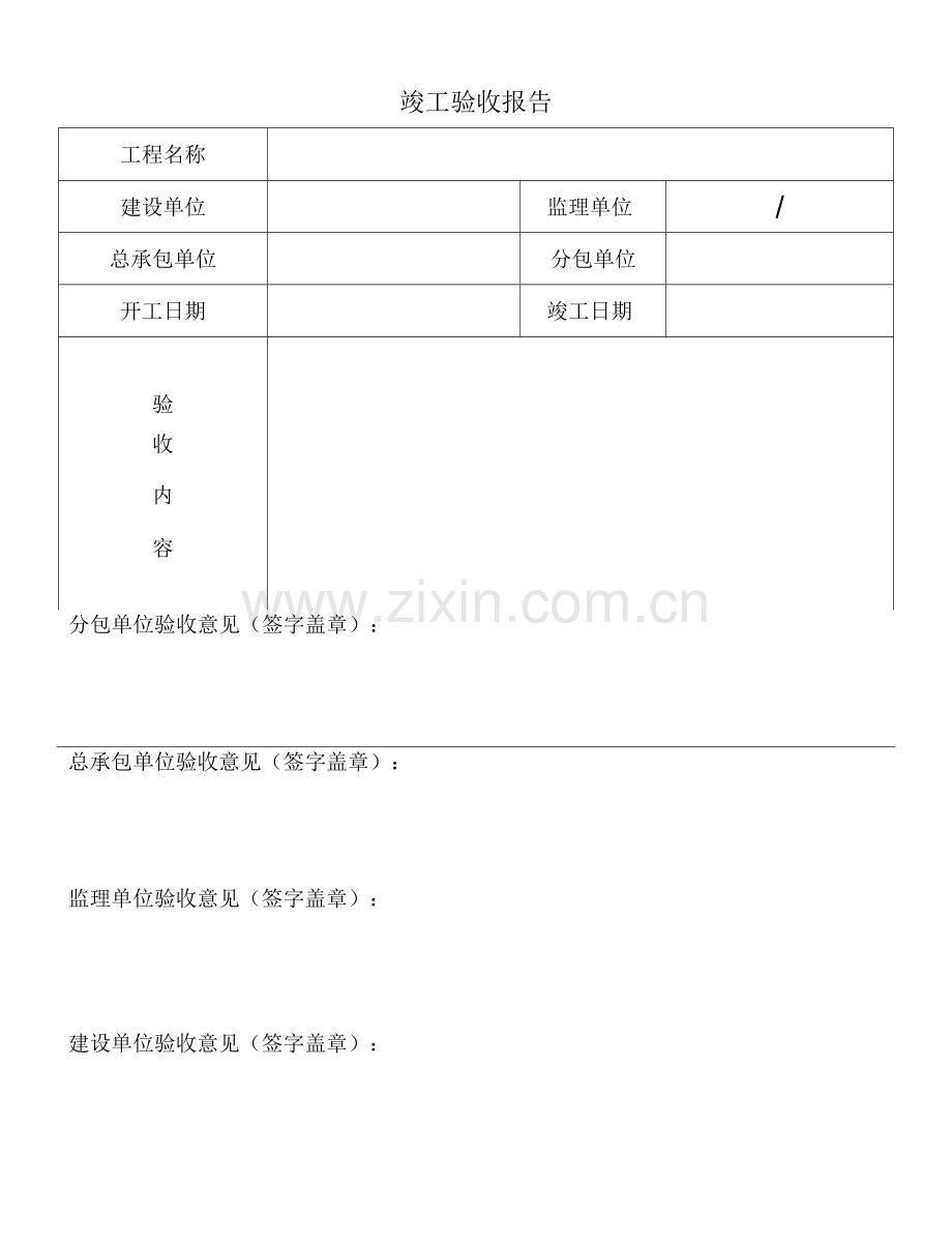 竣工验收报告表.docx_第1页