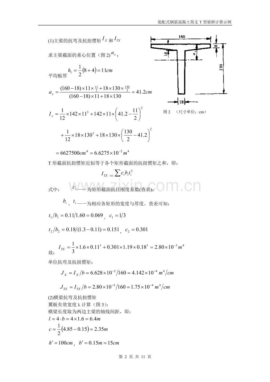 装配式钢筋混凝土简支T梁桥算例(新规范)8.doc_第2页