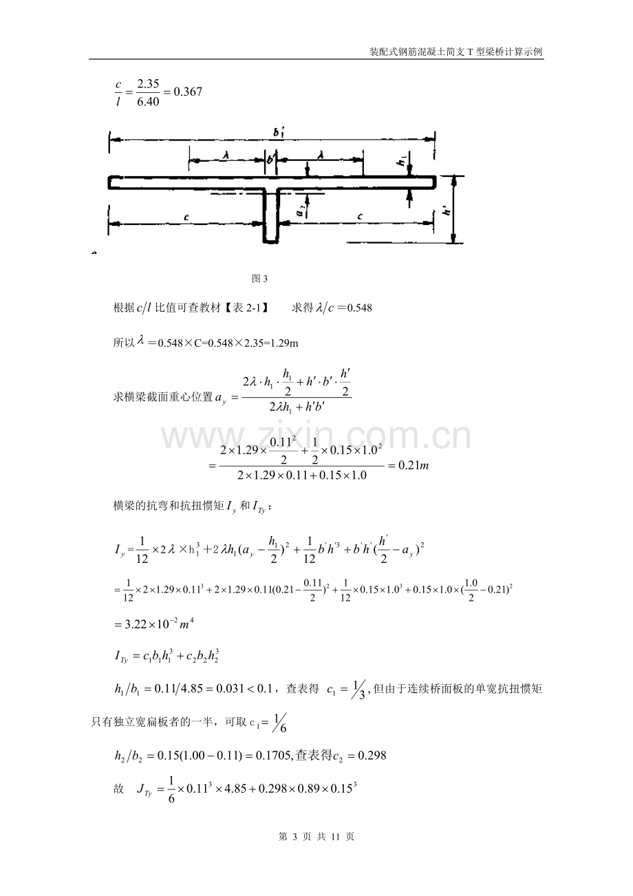 装配式钢筋混凝土简支T梁桥算例(新规范)8.doc_第3页