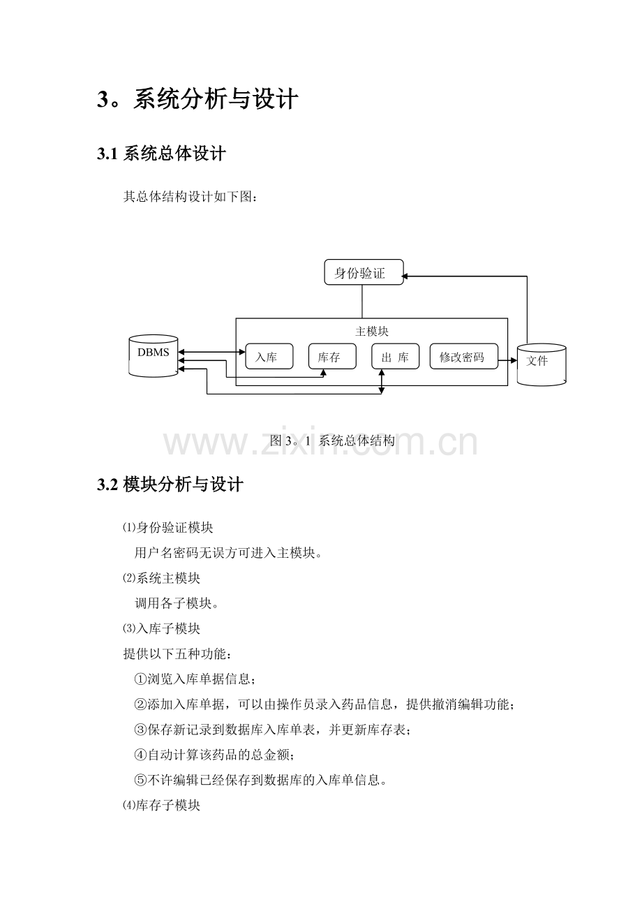 管理信息系统课程设计说明书示例.doc_第3页