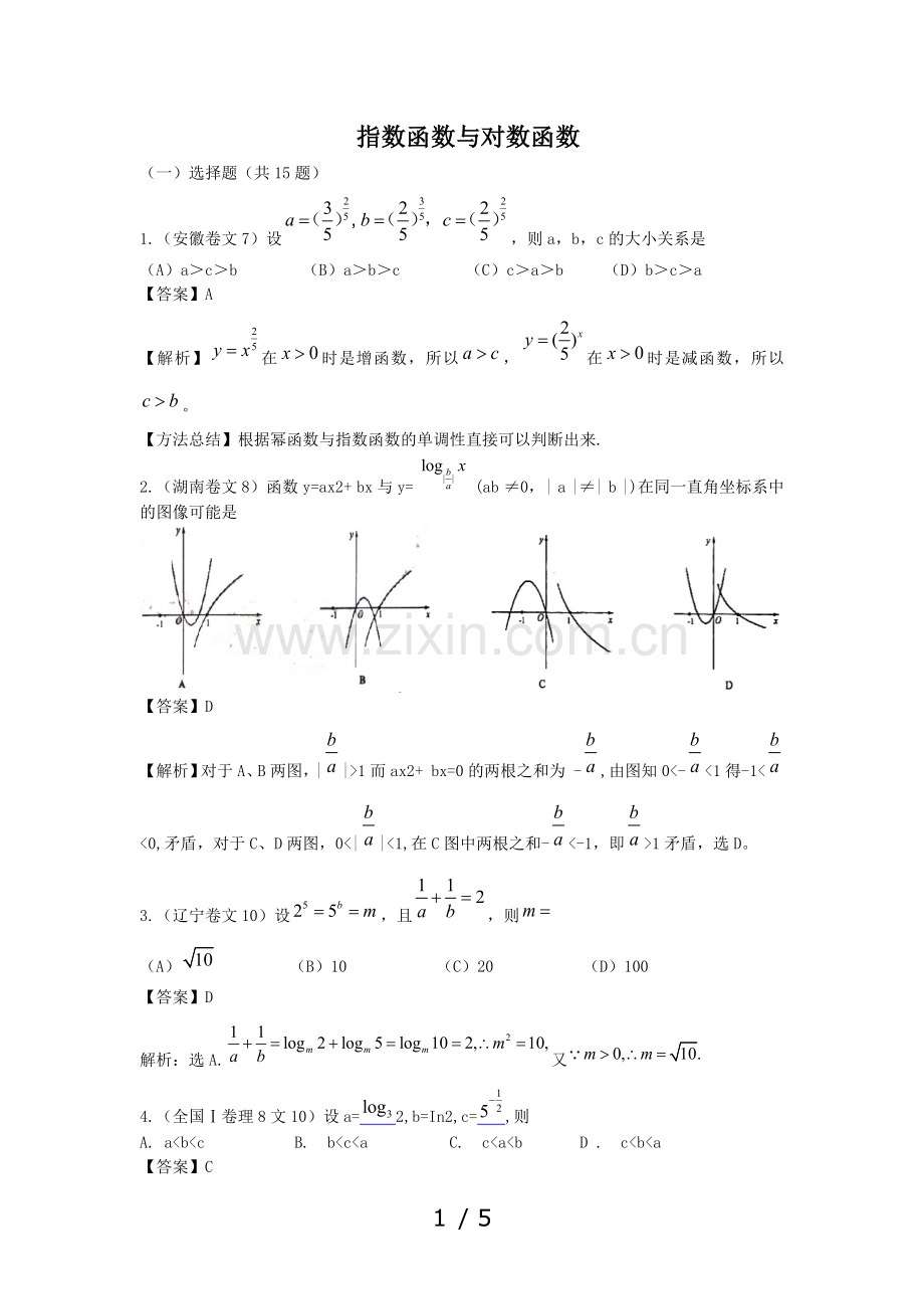 指数函数与对数函数高考题及标准答案.docx_第1页