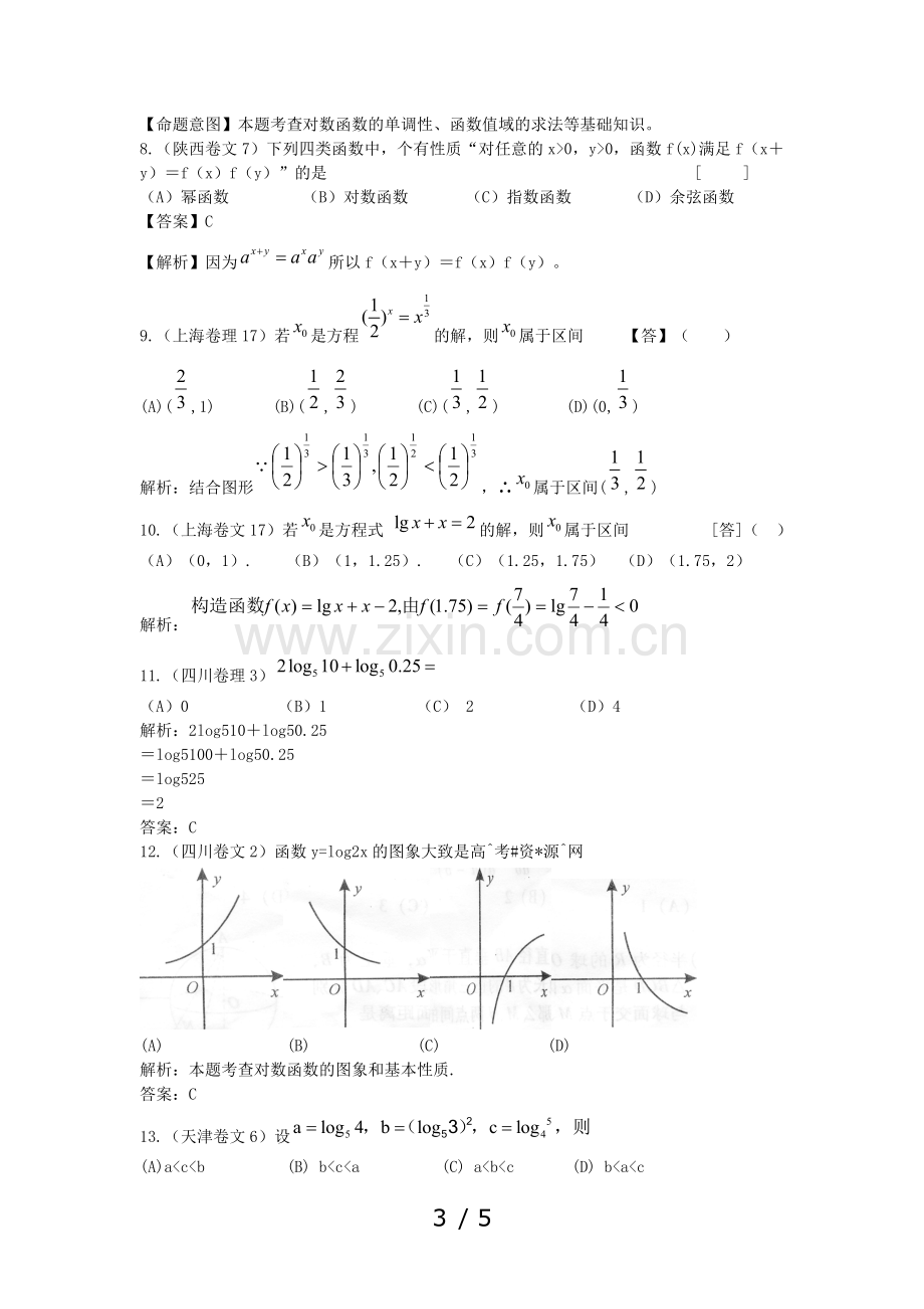 指数函数与对数函数高考题及标准答案.docx_第3页