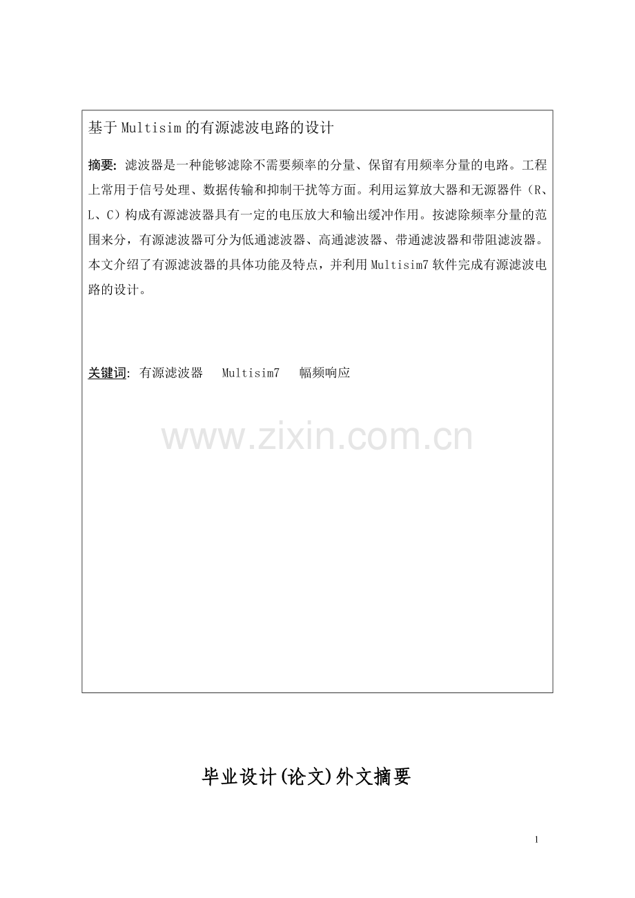 基于Multisim的有源滤波电路的设计毕业论文.doc_第1页