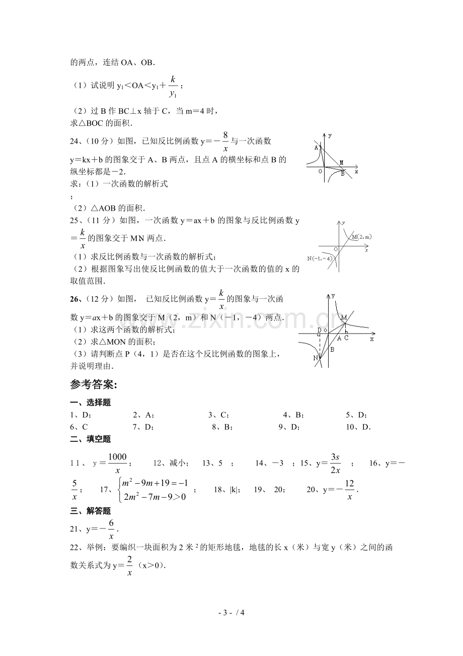 反比例函数单元测试题及标准答案.doc_第3页