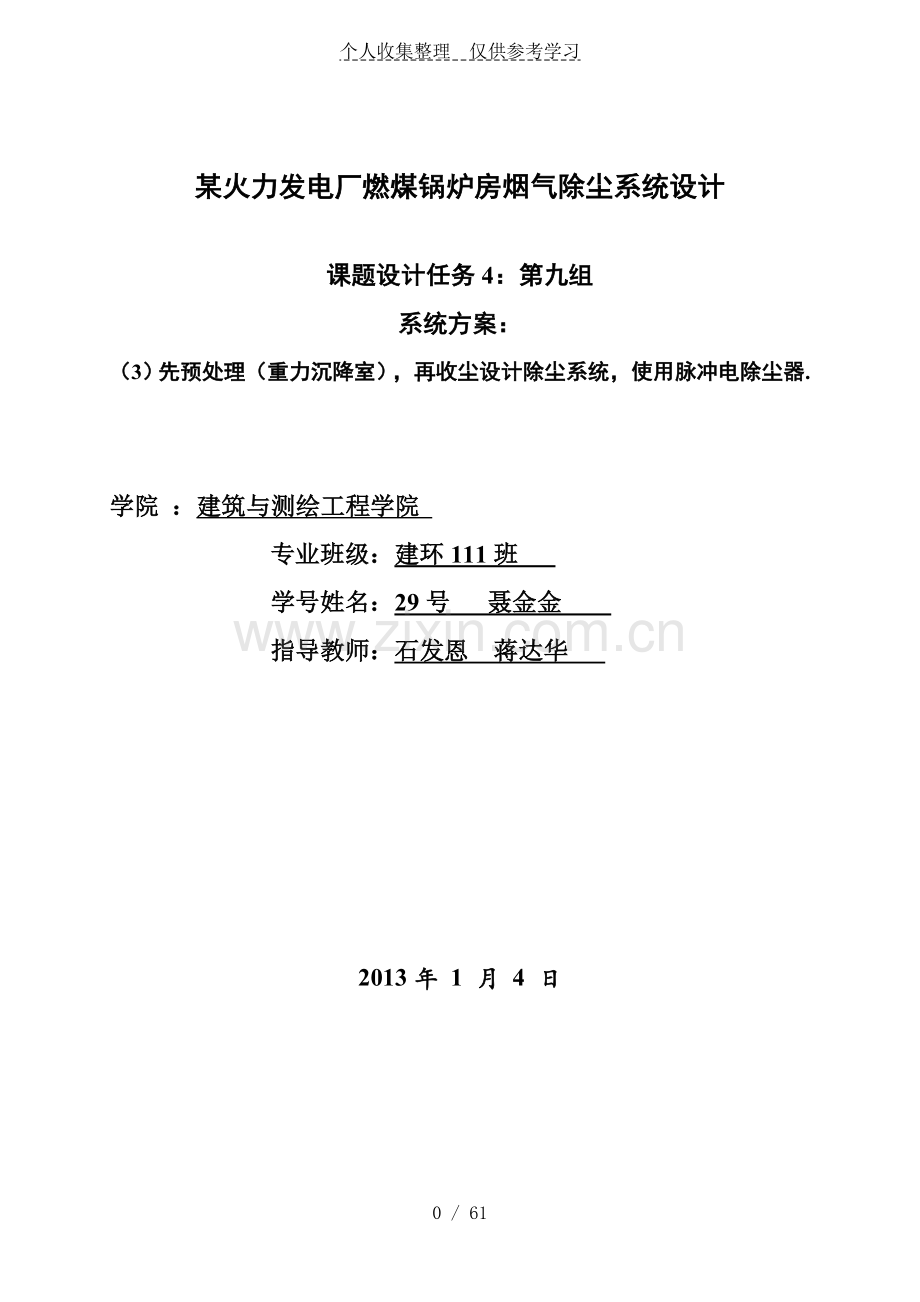 某火力发电厂-燃煤锅炉房-烟气除尘系统设计实施方案.doc_第1页