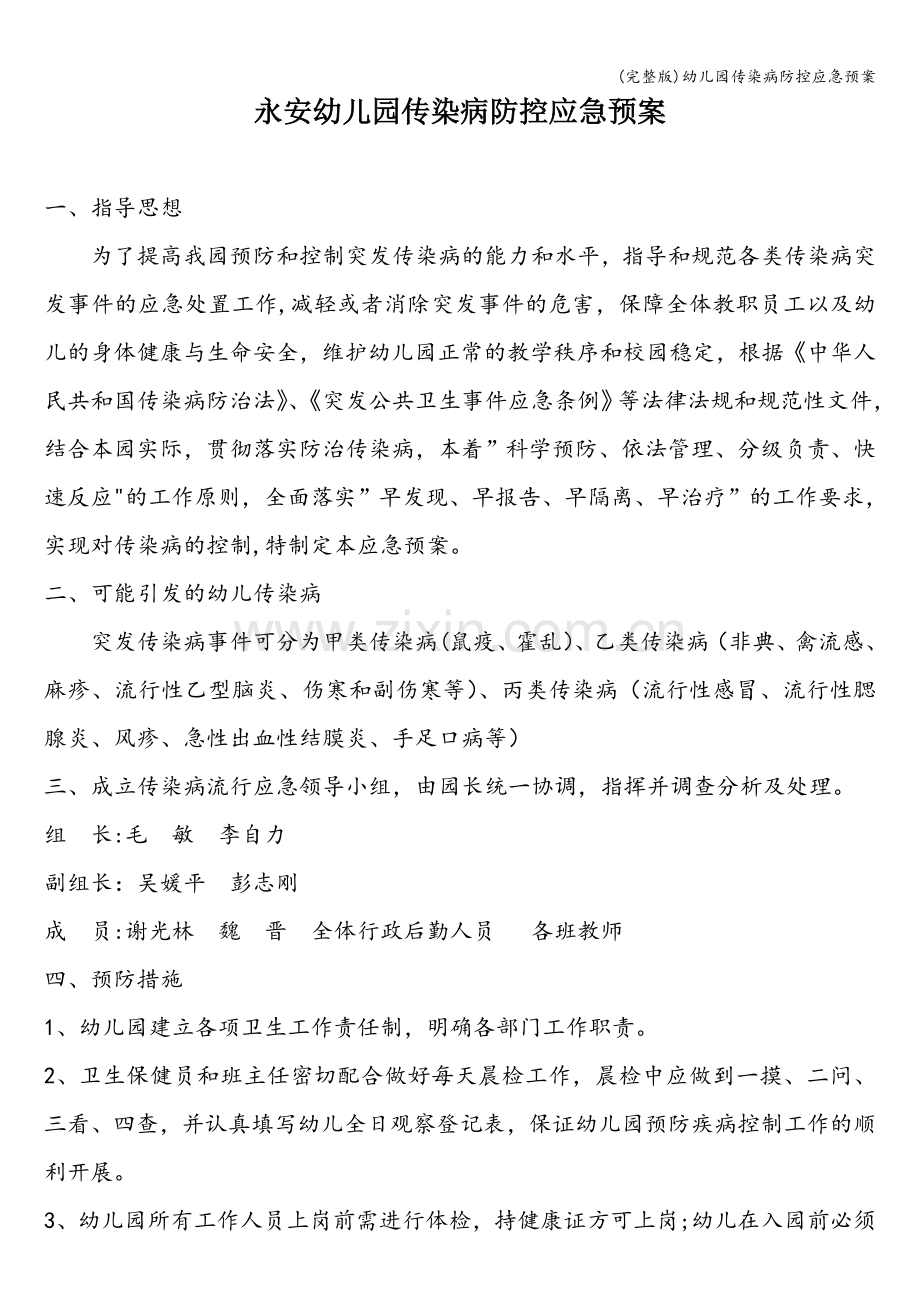 幼儿园传染病防控应急预案.doc_第1页