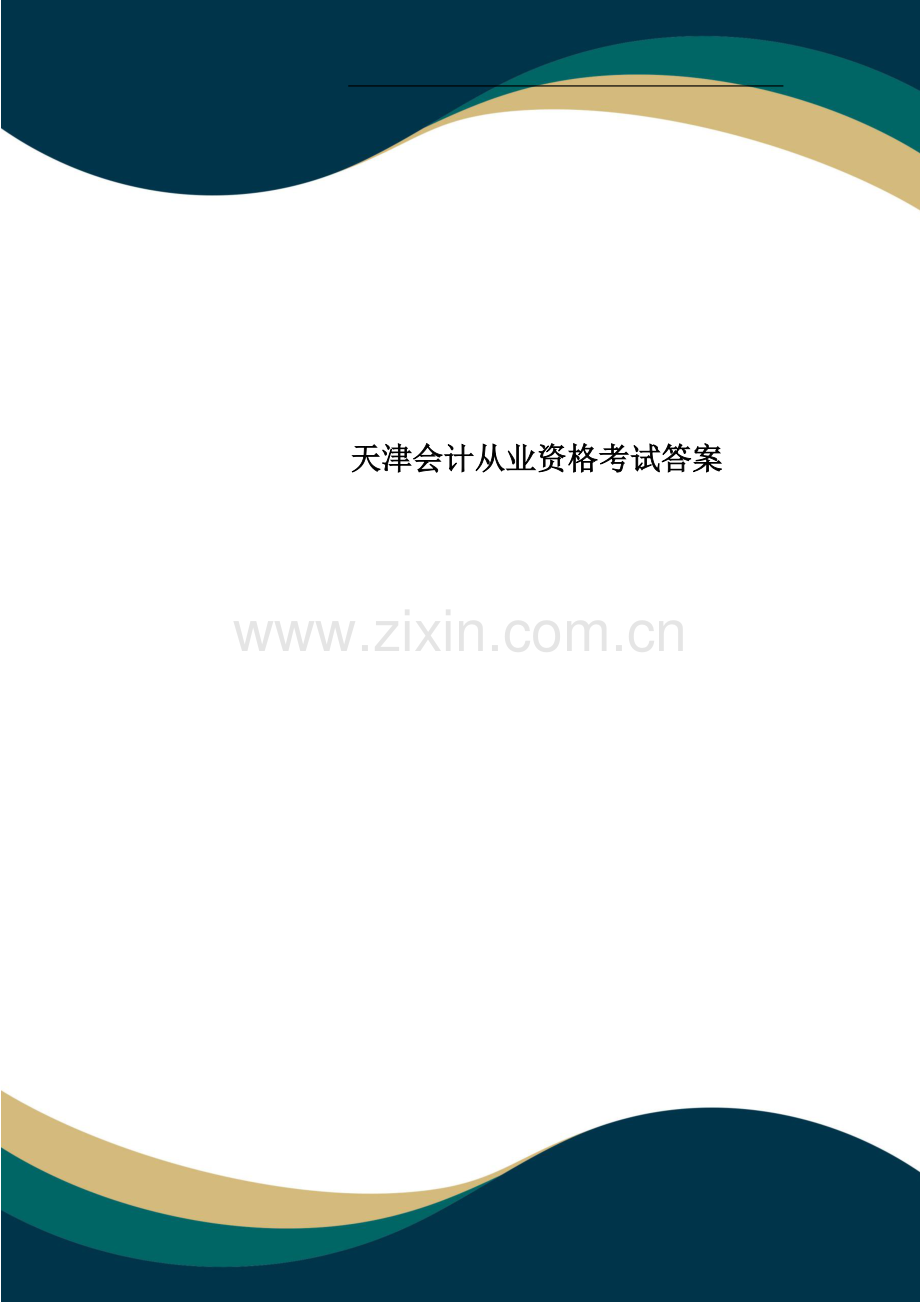 天津会计从业资格考试答案.doc_第1页