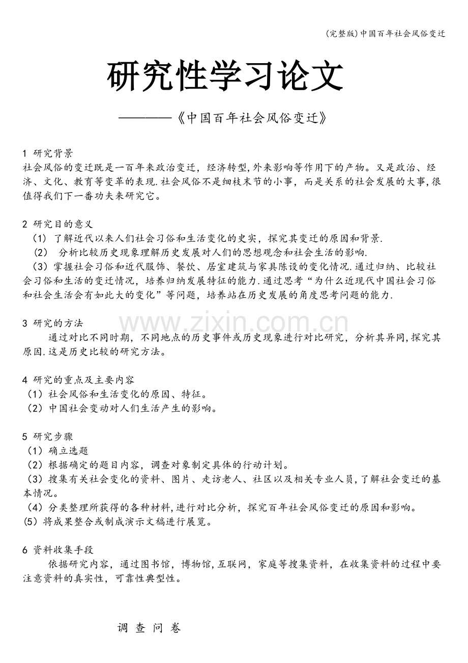 中国百年社会风俗变迁.doc_第1页