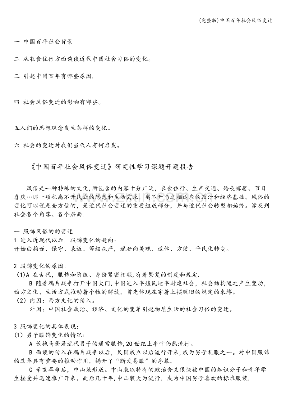 中国百年社会风俗变迁.doc_第2页