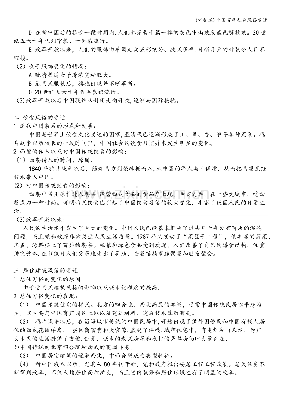 中国百年社会风俗变迁.doc_第3页