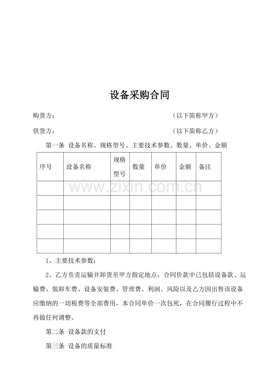 设备采购合同样本7.doc_第1页