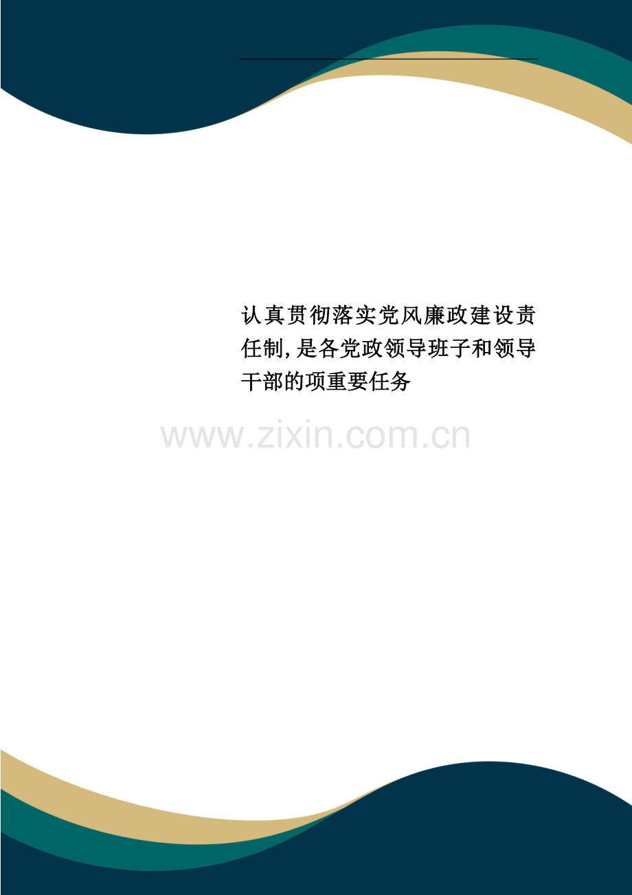 认真贯彻落实党风廉政建设责任制-是各党政领导班子和领导干部的项重要任务.doc_第1页