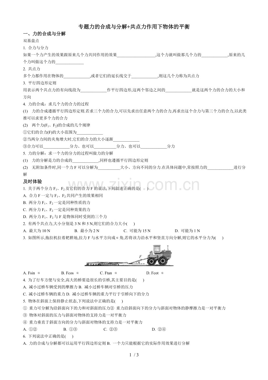 必修力的合成与分解+共点力作用下物体的平衡.doc_第1页