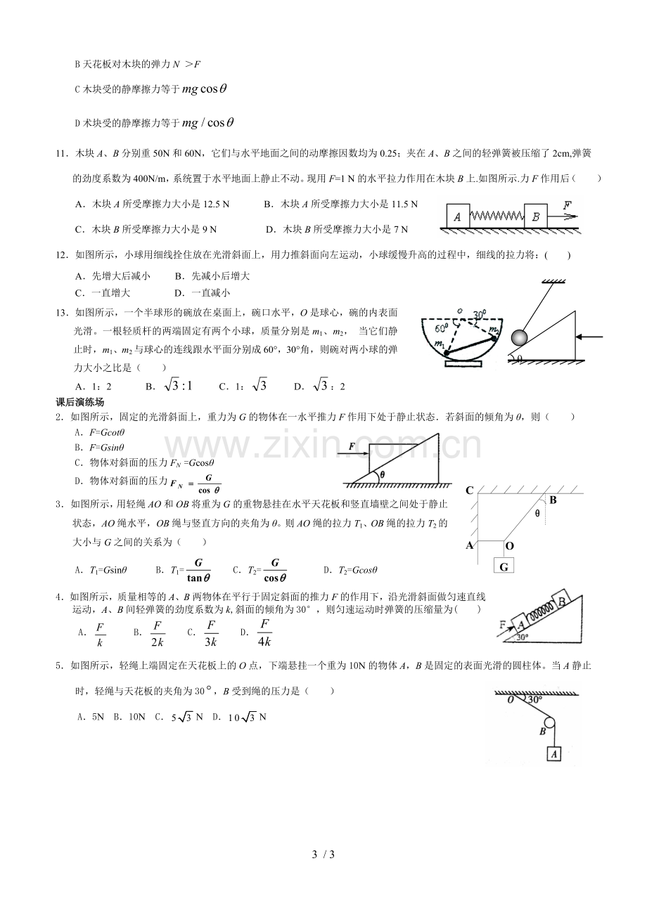 必修力的合成与分解+共点力作用下物体的平衡.doc_第3页