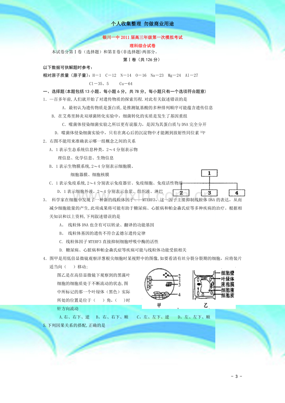 宁夏银川一中2011届高三理综第一次模拟【会员独享】.doc_第3页