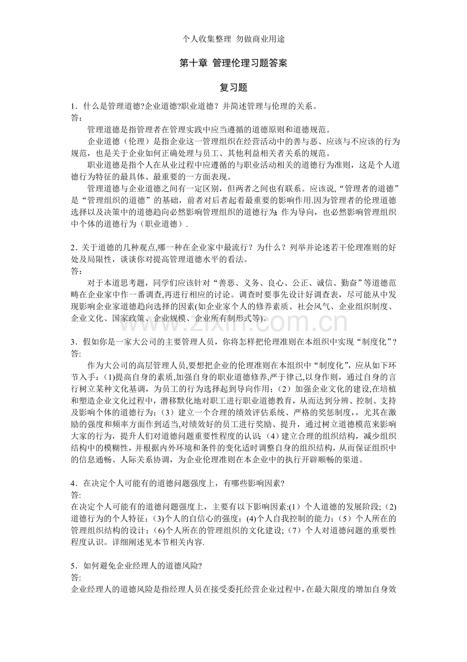 第十章管理伦理习题答案.doc_第1页