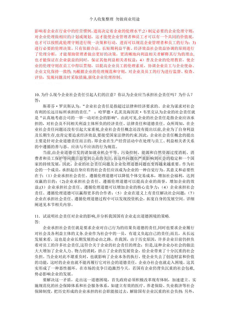 第十章管理伦理习题答案.doc_第3页