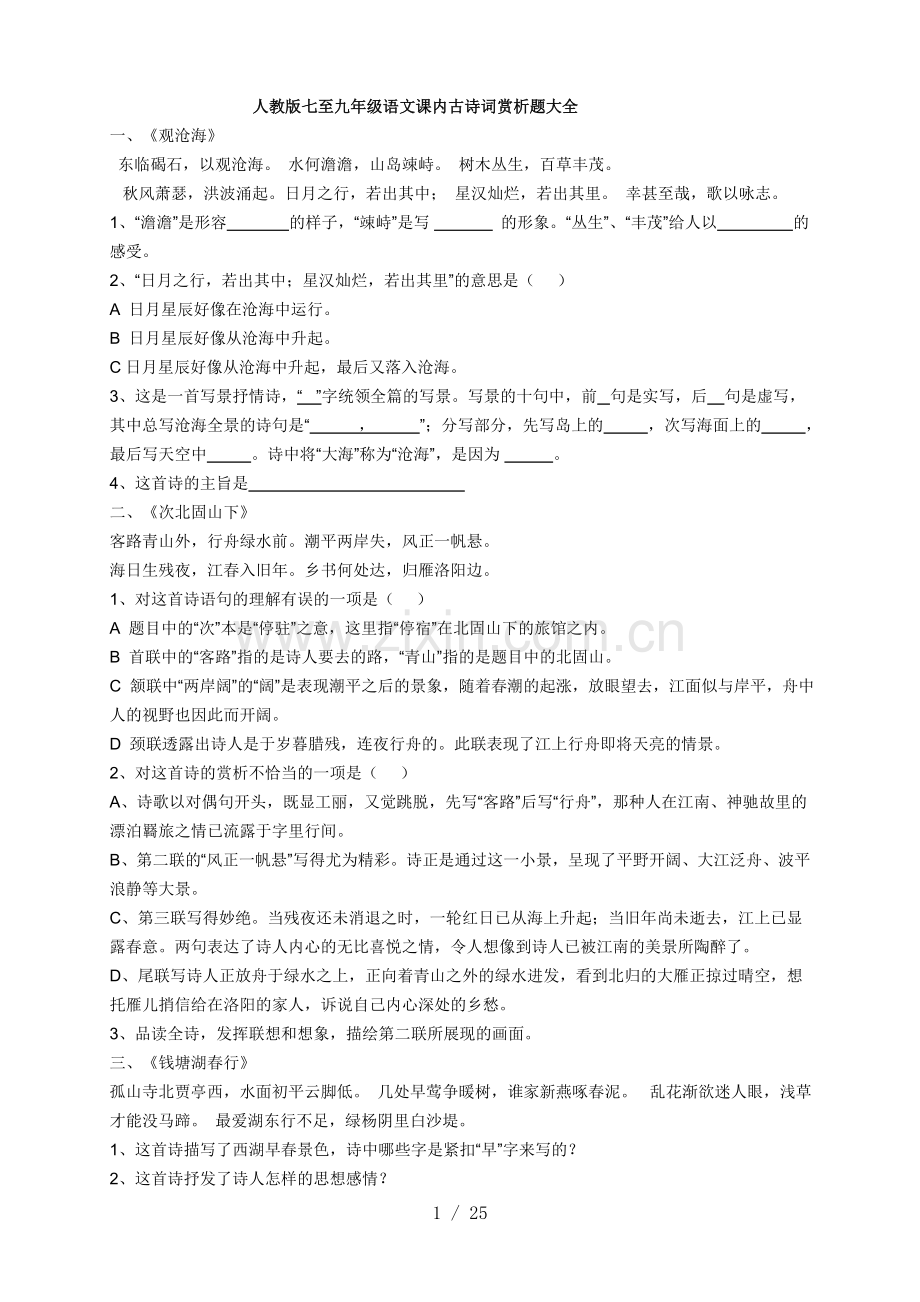 课内古诗词赏析题库大全王德江.doc_第1页