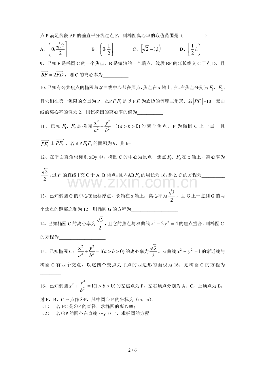 高中数学圆锥曲线椭圆专项模拟题.doc_第2页